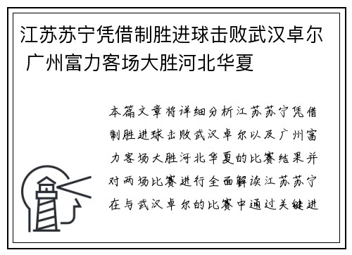 江苏苏宁凭借制胜进球击败武汉卓尔 广州富力客场大胜河北华夏