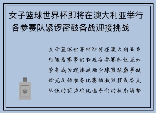 女子篮球世界杯即将在澳大利亚举行 各参赛队紧锣密鼓备战迎接挑战