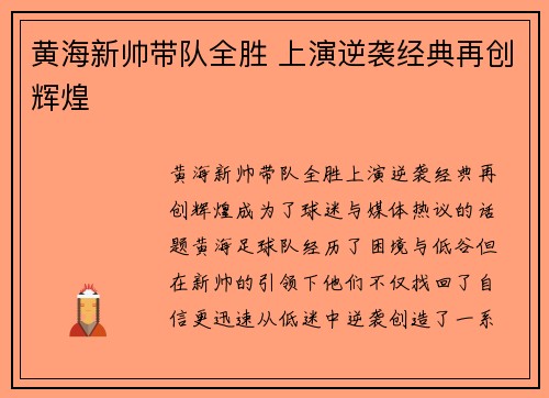 黄海新帅带队全胜 上演逆袭经典再创辉煌