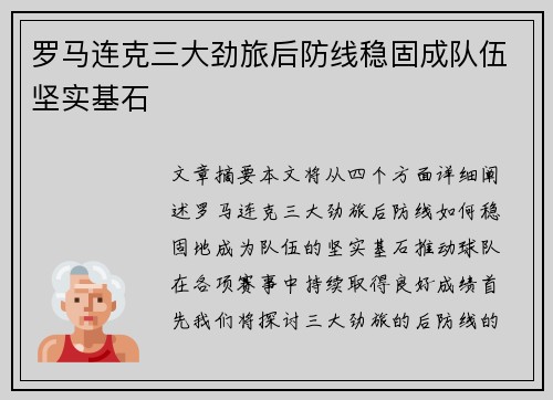 罗马连克三大劲旅后防线稳固成队伍坚实基石