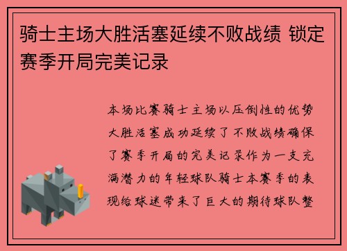 骑士主场大胜活塞延续不败战绩 锁定赛季开局完美记录
