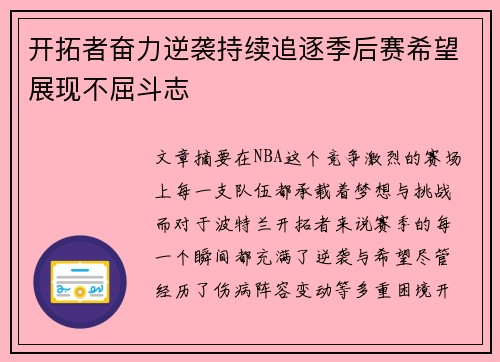 开拓者奋力逆袭持续追逐季后赛希望展现不屈斗志