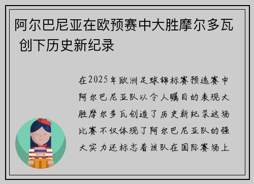 阿尔巴尼亚在欧预赛中大胜摩尔多瓦 创下历史新纪录