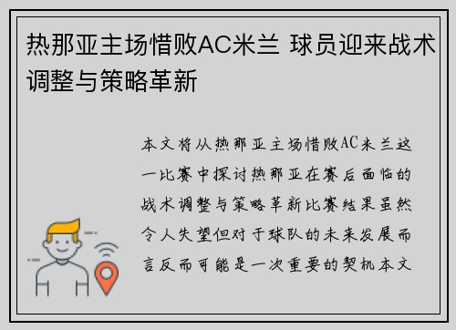 热那亚主场惜败AC米兰 球员迎来战术调整与策略革新