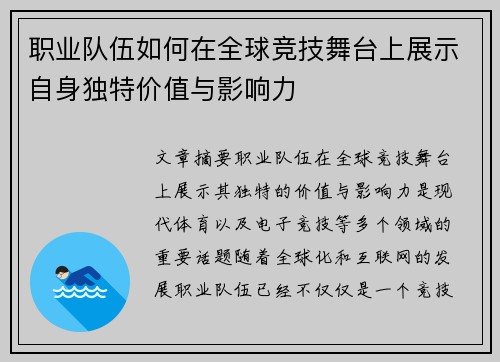 职业队伍如何在全球竞技舞台上展示自身独特价值与影响力