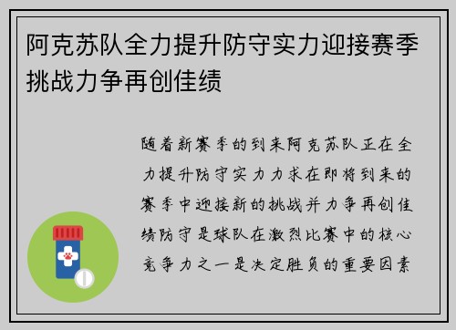 阿克苏队全力提升防守实力迎接赛季挑战力争再创佳绩