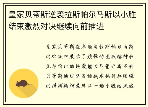 皇家贝蒂斯逆袭拉斯帕尔马斯以小胜结束激烈对决继续向前推进