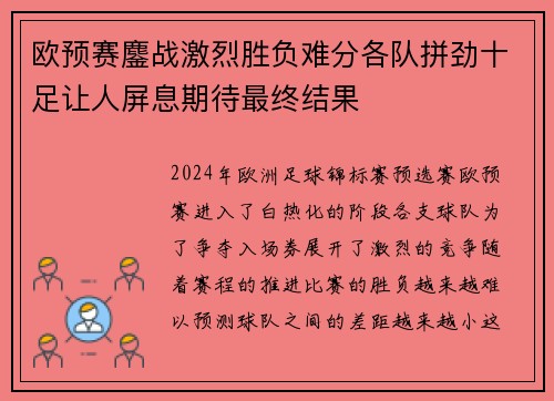 欧预赛鏖战激烈胜负难分各队拼劲十足让人屏息期待最终结果