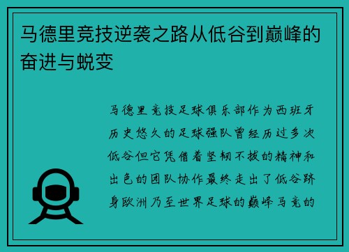 马德里竞技逆袭之路从低谷到巅峰的奋进与蜕变